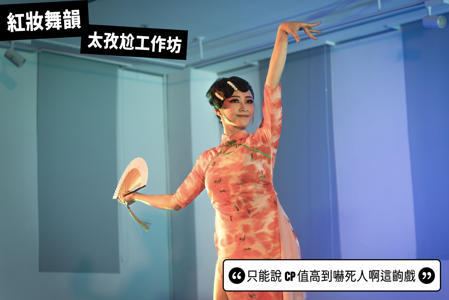 2025臺北藝穗節/2025 TFF_元熙/官網文章/輕評論1/S__22749211_0